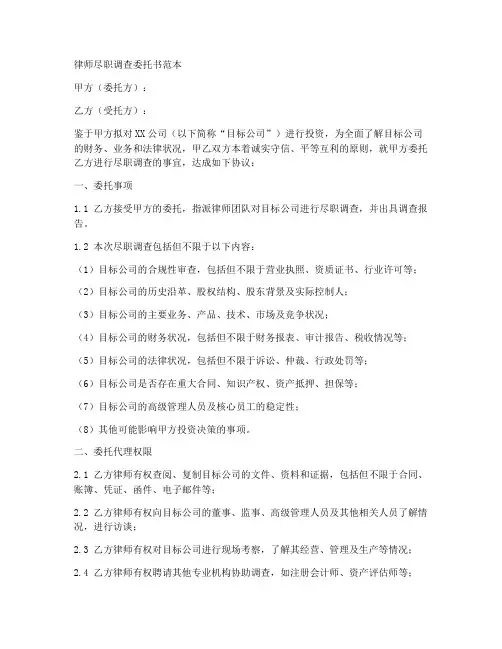 律师尽职调查委托书范本