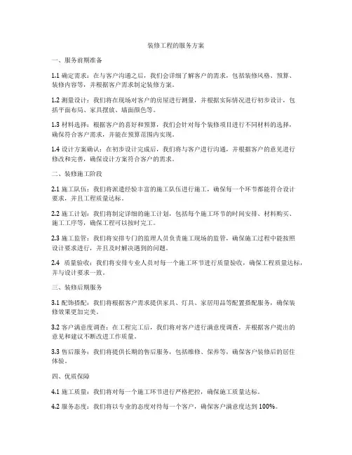 装修工程的服务方案