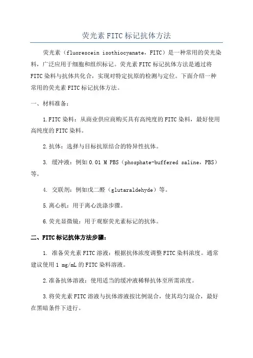 荧光素FITC标记抗体方法