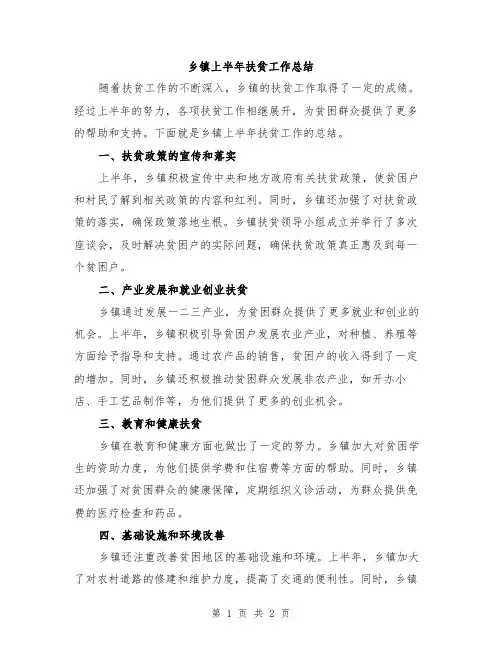 乡镇上半年扶贫工作总结