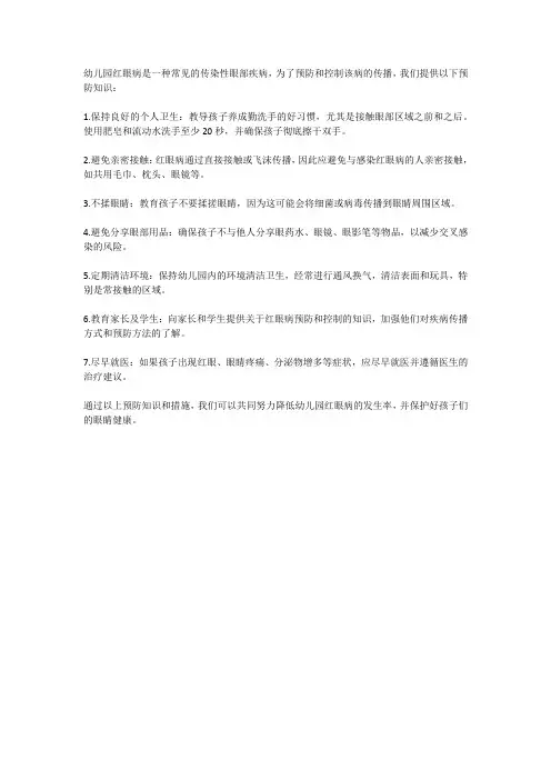 幼儿园红眼病预防知识