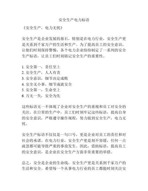 安全生产电力标语