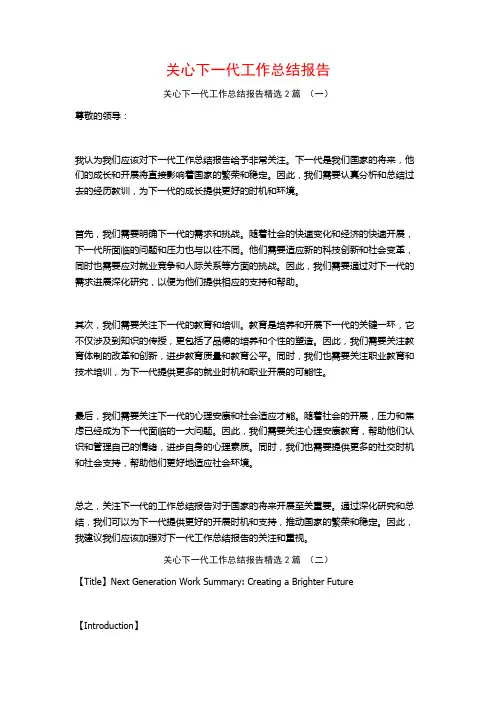 关心下一代工作总结报告2篇
