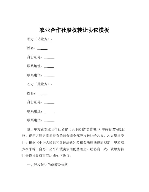 农业合作社股权转让协议模板