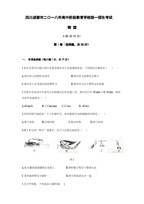 四川成都市2018年中考物理试题有答案