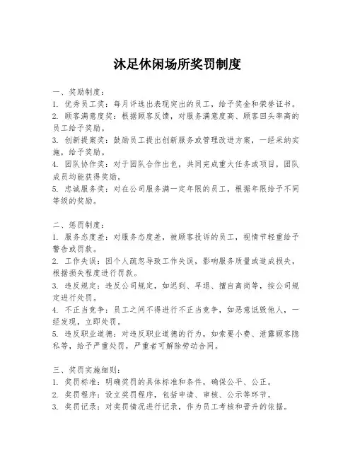 沐足休闲场所奖罚制度