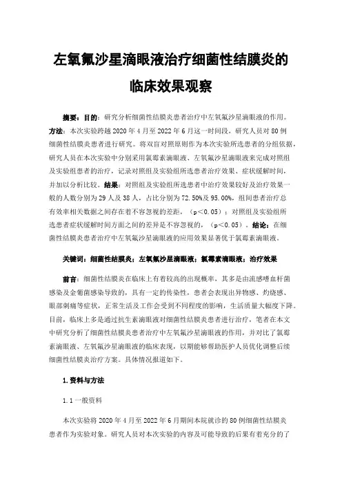 左氧氟沙星滴眼液治疗细菌性结膜炎的临床效果观察