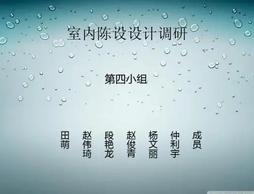 室内陈设设计