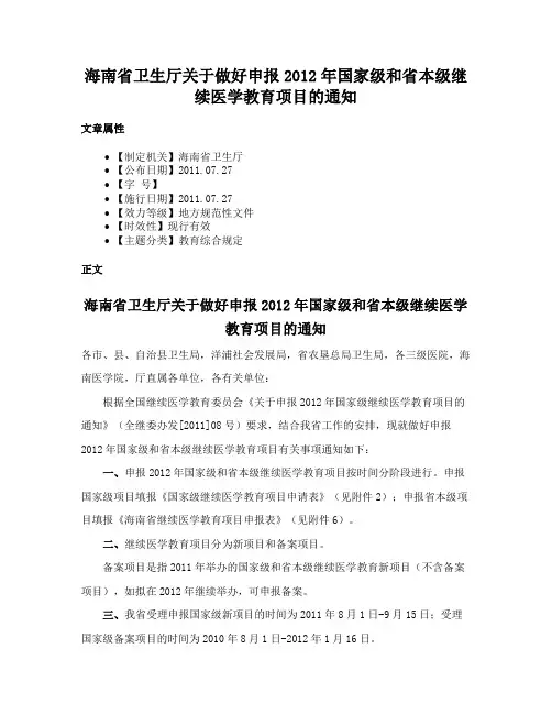 海南省卫生厅关于做好申报2012年国家级和省本级继续医学教育项目的通知