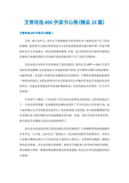 艾青诗选600字读书心得(精品10篇)
