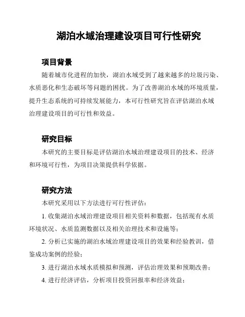 湖泊水域治理建设项目可行性研究