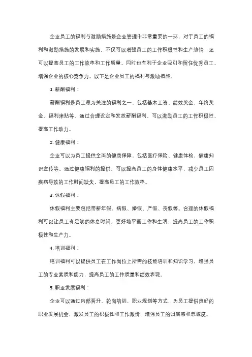  企业员工的福利与激励措施