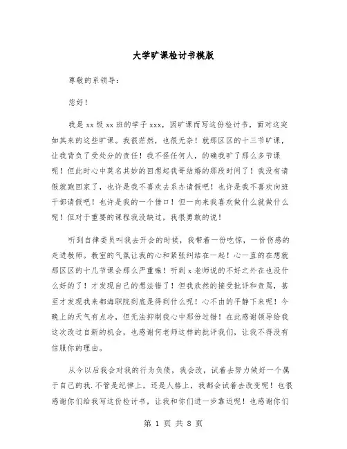 大学旷课检讨书模版(5篇)