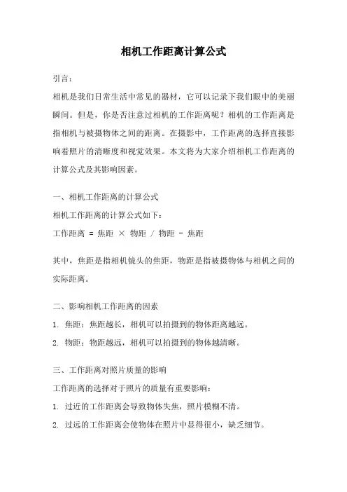 相机工作距离计算公式