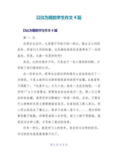 以比为题的学生作文4篇