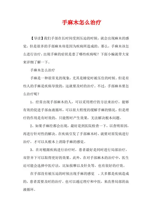生活疾病-手麻木怎么治疗