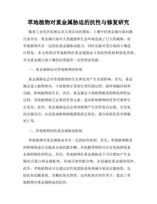 草地植物对重金属胁迫的抗性与修复研究