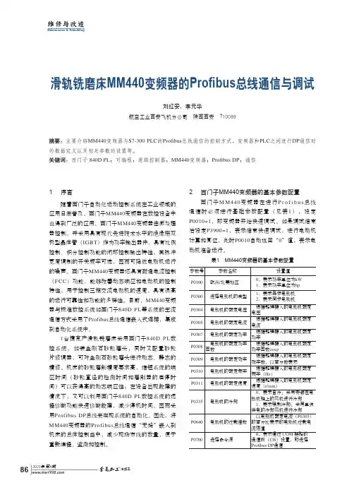 滑轨铣磨床MM440变频器的Profibus总线通信与调试