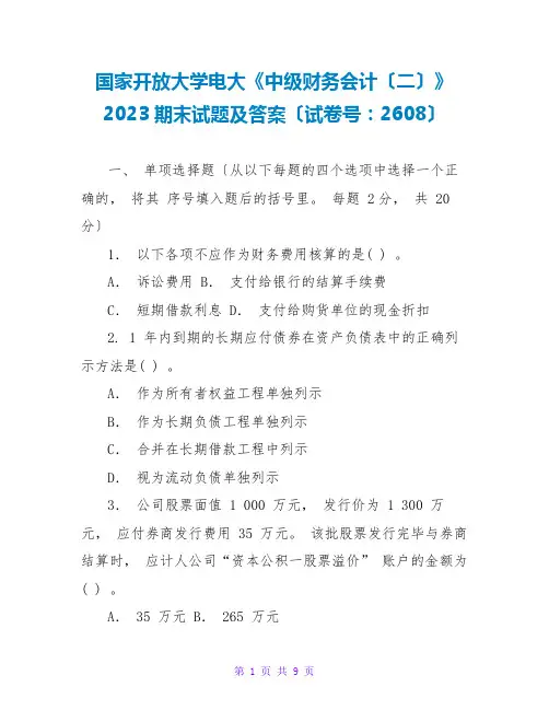 国家开放大学电大《中级财务会计(二)》2023期末试题及答案(试卷号：2608)
