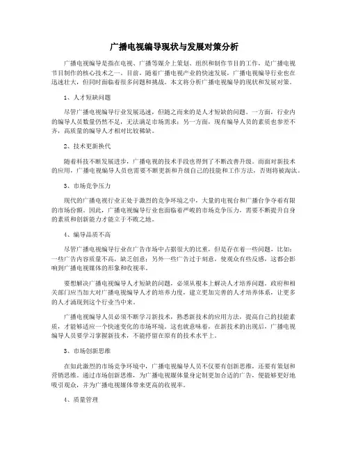 广播电视编导现状与发展对策分析