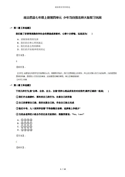 政治思品七年级上册第四单元 少年当自强北师大版复习巩固