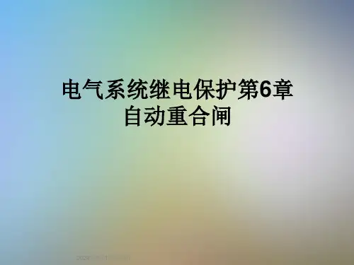 电气系统继电保护第6章自动重合闸