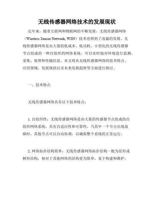 无线传感器网络技术的发展现状