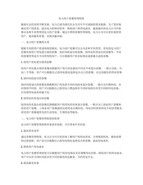 电力用户套餐管理制度