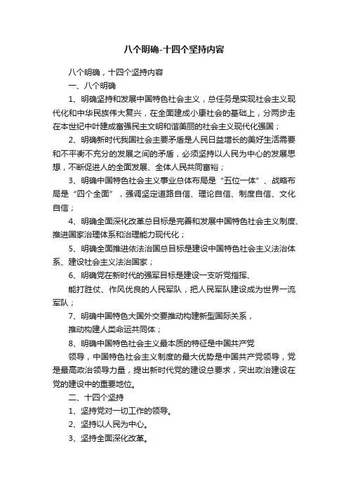 八个明确-十四个坚持内容