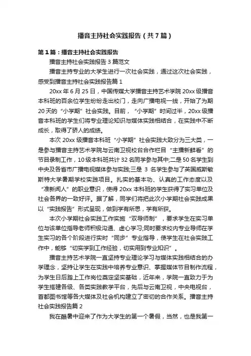 播音主持社会实践报告（共7篇）