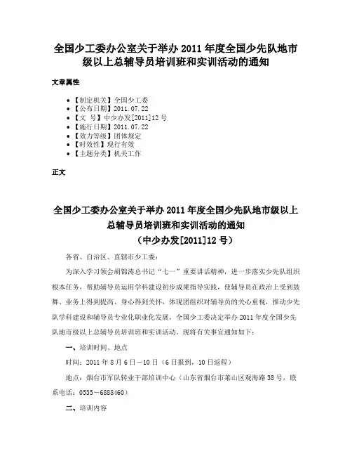 全国少工委办公室关于举办2011年度全国少先队地市级以上总辅导员培训班和实训活动的通知