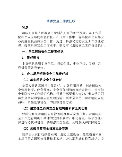 消防安全工作责任状 