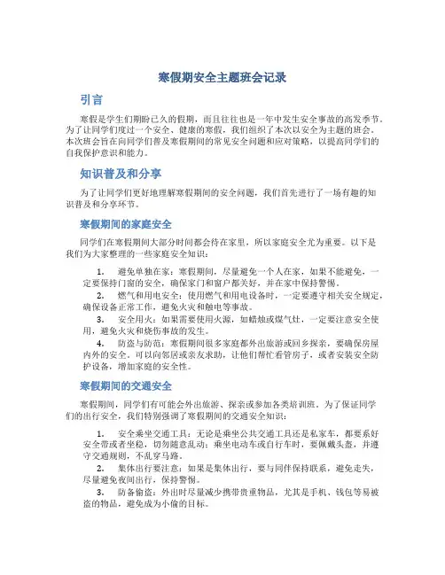 寒假期安全主题班会记录