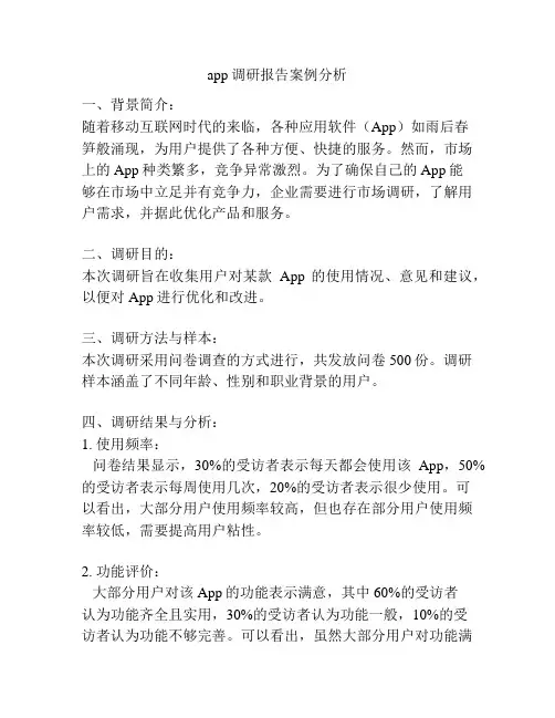 app调研报告案例分析