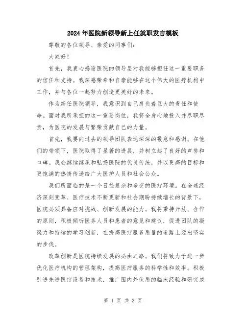 2024年医院新领导新上任就职发言模板
