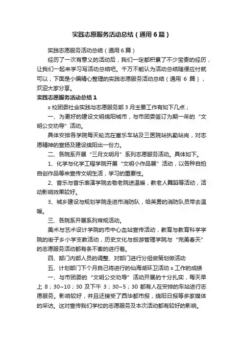 实践志愿服务活动总结（通用6篇）