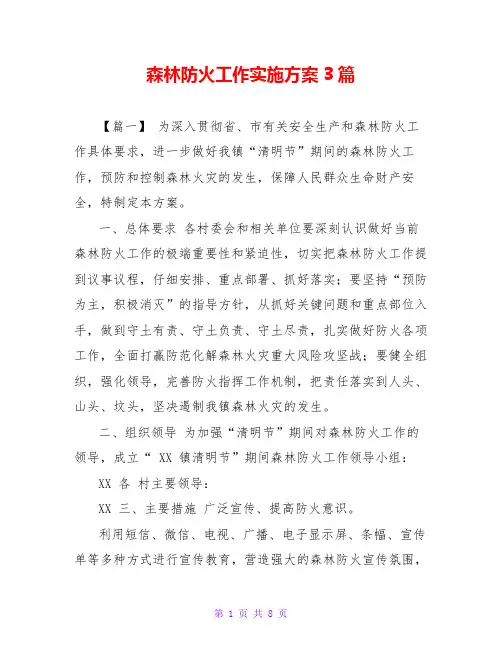 森林防火工作实施方案3篇