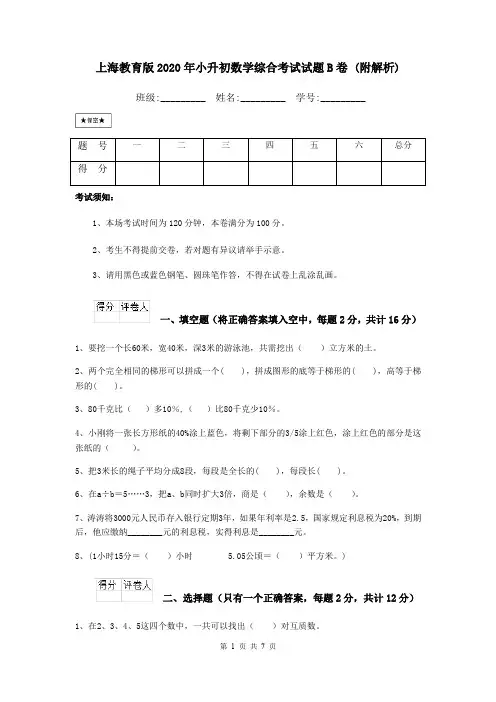 上海教育版2020年小升初数学综合考试试题B卷 (附解析)