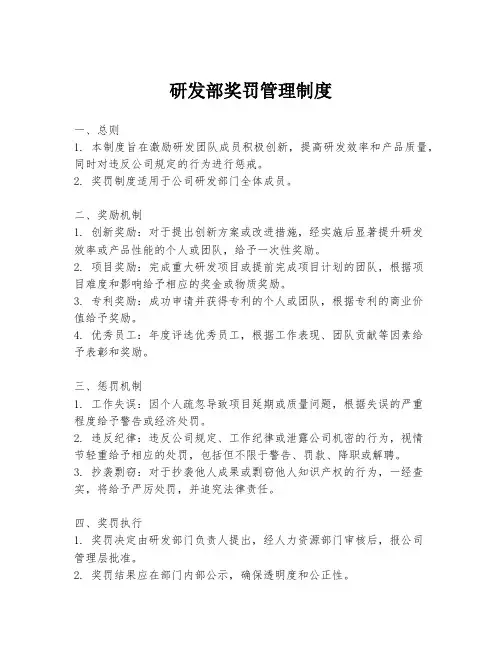 研发部奖罚管理制度