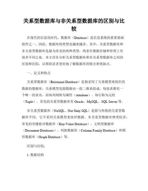 关系型数据库与非关系型数据库的区别与比较