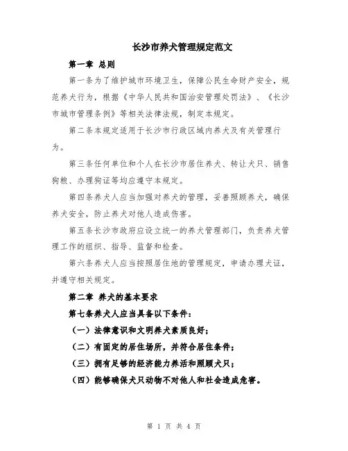 长沙市养犬管理规定范文