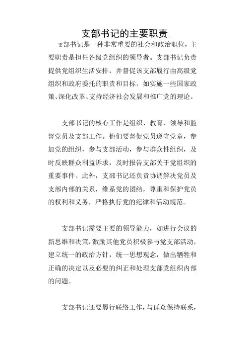 支部书记的主要职责