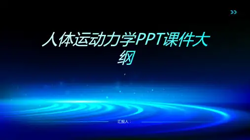 《人体运动力学》课件