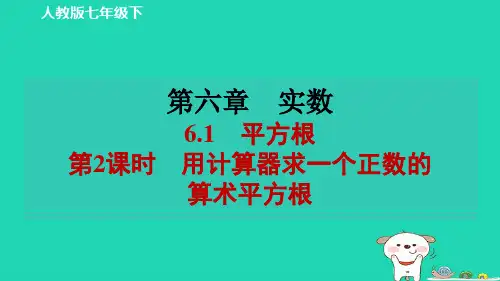 七下第六章实数6-1平方根第2课时用计算器求一个正数的算术平方根习题新版新人教版