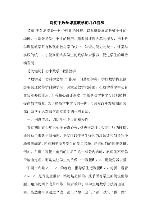 对初中数学课堂教学几点看法论文