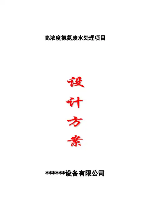 高浓度氨氮废水处理方案
