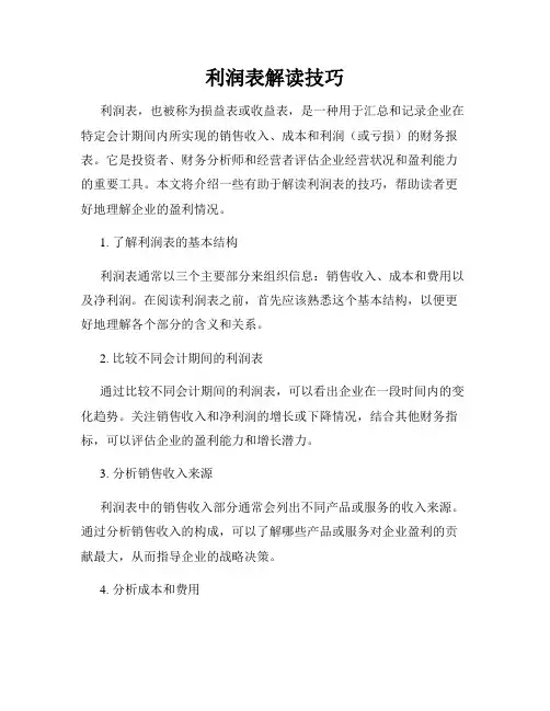 利润表解读技巧
