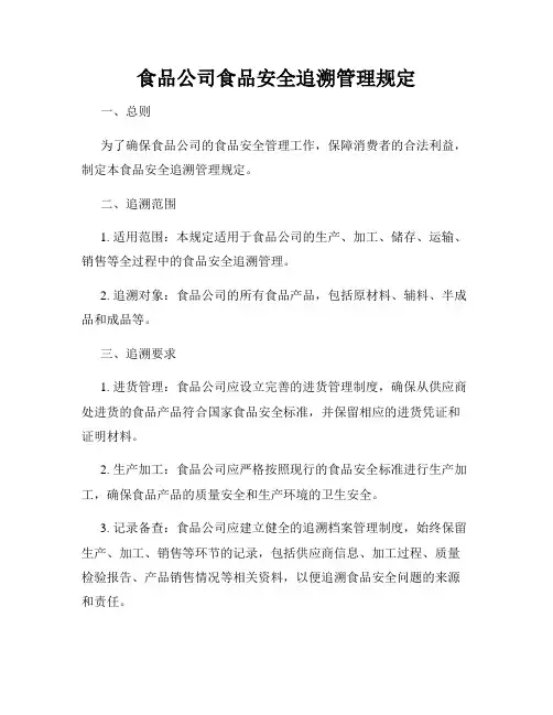 食品公司食品安全追溯管理规定