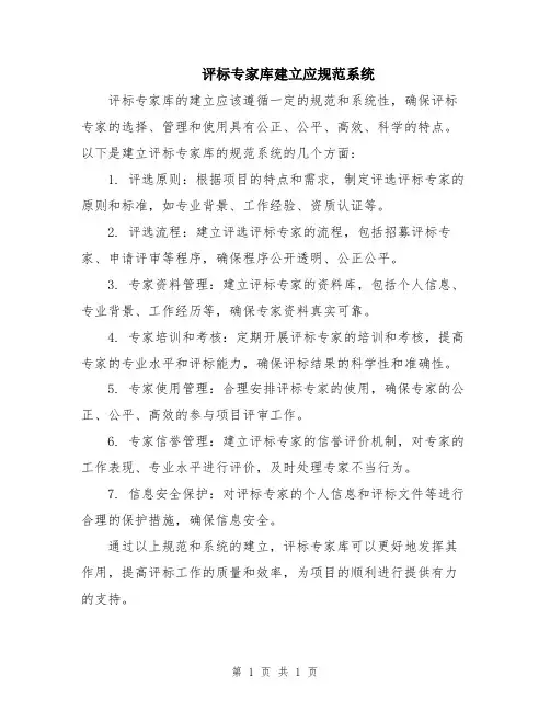 评标专家库建立应规范系统