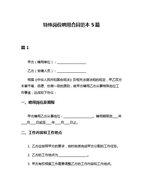 特殊岗位聘用合同范本5篇